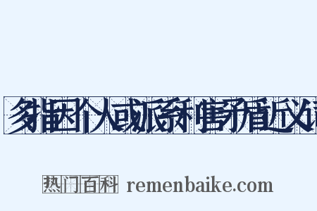 多指因个人或派系利害矛盾近义词是什么意思的图片